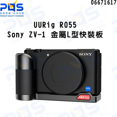 UURig R055 Sony ZV-1 金屬L型多功能拓展配件 擴充配件 台南PQS