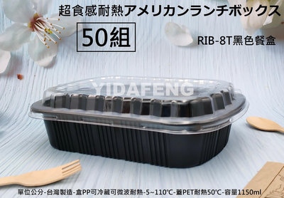 含稅50組【RIB-8T黑色餐盒+透明蓋】肋排盒 黑色便當盒 可微波盒 外帶盒 塑膠盒 魚盤 魚盒 年菜盒 壽司盒【柏優小店】