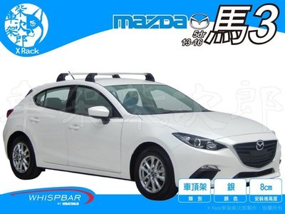 【XRack車架柴次郎】Mazda3 馬3 5門 2013- 專用 WHISPBAR車頂架 靜音桿