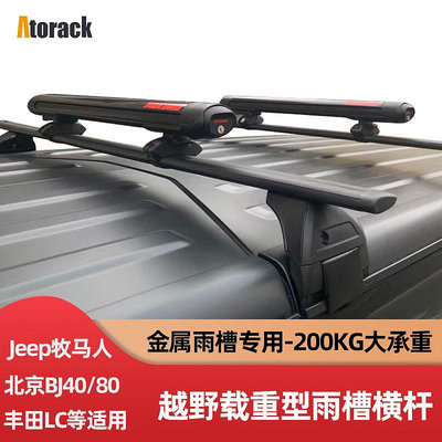 專用于牧馬人JKJL北京BJ4080plus豐田LC雨槽車頂行李架橫桿載重型~小滿良造館