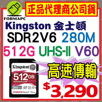 【SDR2V6】Kingston 金士頓 Canvas React Plus SDXC UHS-II V60 512G 512GB 記憶卡