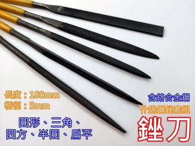 【銼刀】5x180mm 什錦銼刀組(5支) - 金工 (金屬)銀黏土 模型