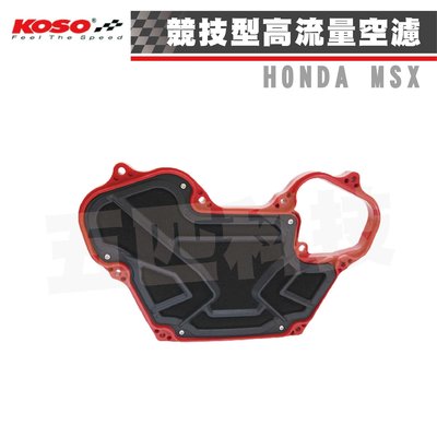 KOSO 高流量濾清器 競技型空濾 空氣濾清器 競技型 高流量 空濾 海綿 適用HONDA MSX 125