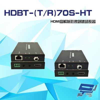 昌運監視器 HDBT-(T/R)70S-HT HDMI 高解析 影像訊號延長器 支援POC 雙向IR
