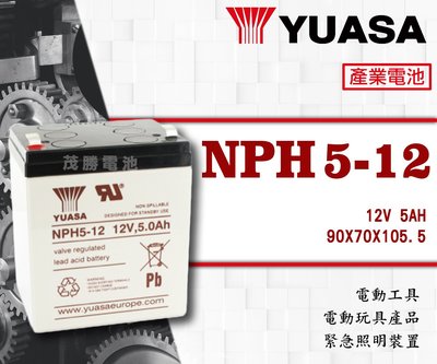 【茂勝電池】YUASA 湯淺 NPH5-12 (12V5A) 密閉式鉛酸電池 產業電池 太陽能 兒童車 UPS 手提燈