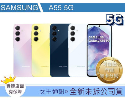 【女王通訊 】SAMSUNG Galaxy A55 256G 台南x手機x配件x門號