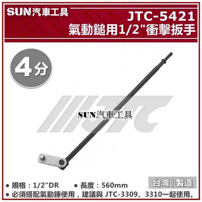 SUN汽車工具 JTC-5421 氣動鎚用1/2"衝擊扳手 4分 四分 衝擊 板手 扳手