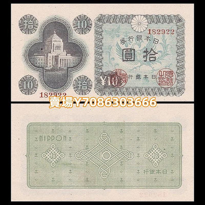 輕微瑕疵 日本10元銀行券 紙幣 外國錢幣 ND(1946)年 P-87 紙幣 紙鈔 紀念鈔【悠然居】401