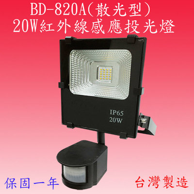 【豐爍】BD-820A  20W紅外線感應投光燈(全電壓-台灣製造)(滿2000元以上送一顆LED10W燈泡)