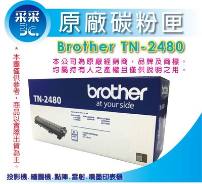 【采采3C+含稅】Brother TN-2480 原廠碳粉匣 L2375 L2385 L2550 L2715 L2750