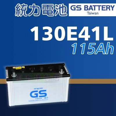 [電池便利店]GS統力 130E41L 2007~2012年 新堅達 3.5 3噸半 3.5T 電池