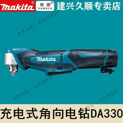 牧田Makita充電式角鉆起子機DA330DWE/Z充電角向電鉆直角鉆