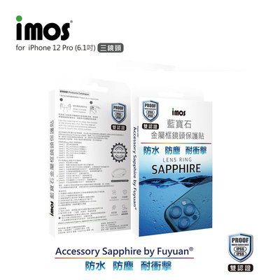 imos iPhone 12 Pro 藍寶石鏡頭 保護鏡 金屬保護框 附平台