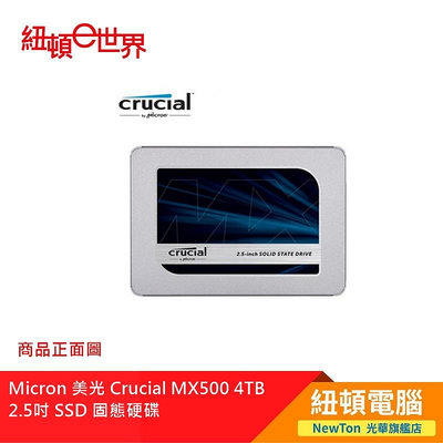 【紐頓二店】Micron 美光 Crucial MX500 4TB  2.5吋 SSD 固態硬碟 有發票/有保固