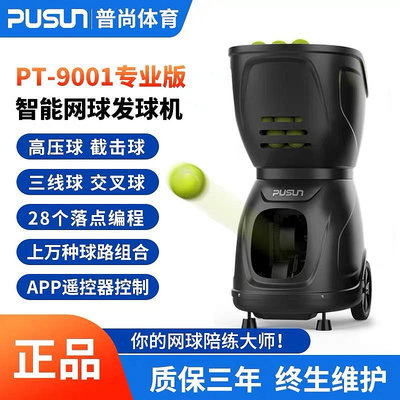 新PT9001網球發球機訓練器多功能單人練習神器揮拍步伐自動陪練機