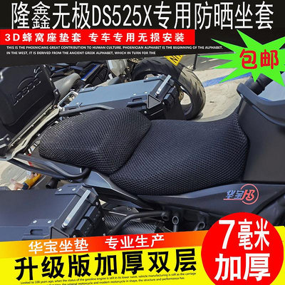 隆鑫LX500-X\Y無極DS525X防曬墊座套摩托車坐墊套蜂窩網隔熱坐套
