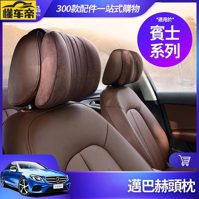 Benz 賓士 記憶棉 頭枕 E300 C300 GLC GLB GLA CLA 邁巴赫 枕頭 車內 內飾 裝飾 S級