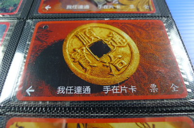 【YUAN】早期台北市公車票卡 編號A0015-1/4 順治通寶-清世祖順治元年（公元1644年）始鑄