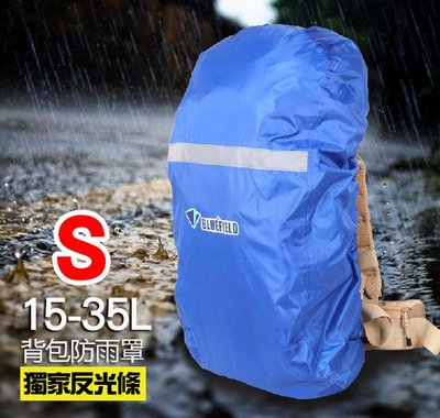 【761戶外】(4種顏色) S碼15-35L 反光背包防雨罩 背包 反光防水罩 後背包 防雨罩 防水罩 背包罩