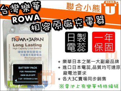 【聯合小熊】可顯示電量 ROWA for P牌 BLD10 DMW-BLD10 電池 GX1 G3 GF-2