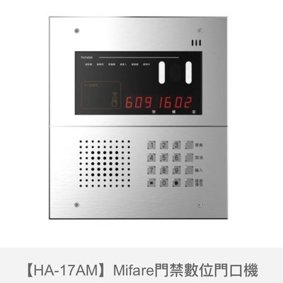歐益Hometek門禁數位門口機HA-17AM含讀卡機Mifare功能
