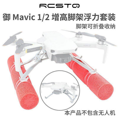 【現貨】折疊增高腳架適用DJI大疆御Mavic2 Mini 2SE浮力棒套裝無人機配件無人機配件