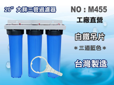 【龍門淨水】20"大胖三管{白鐵304}吊片 濾水器 淨水器 地下水 水塔過濾器(貨號M455)