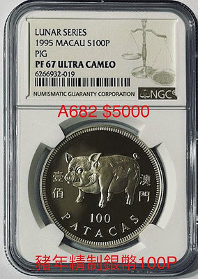 A682 1995 澳門豬年精製銀幣100P NGC評級幣