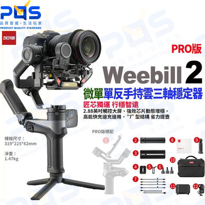 台南PQS zhiyun智雲 Weebill 2 微單單反手持三軸穩定器 PRO版 穩定器 直播 vlog錄影周邊