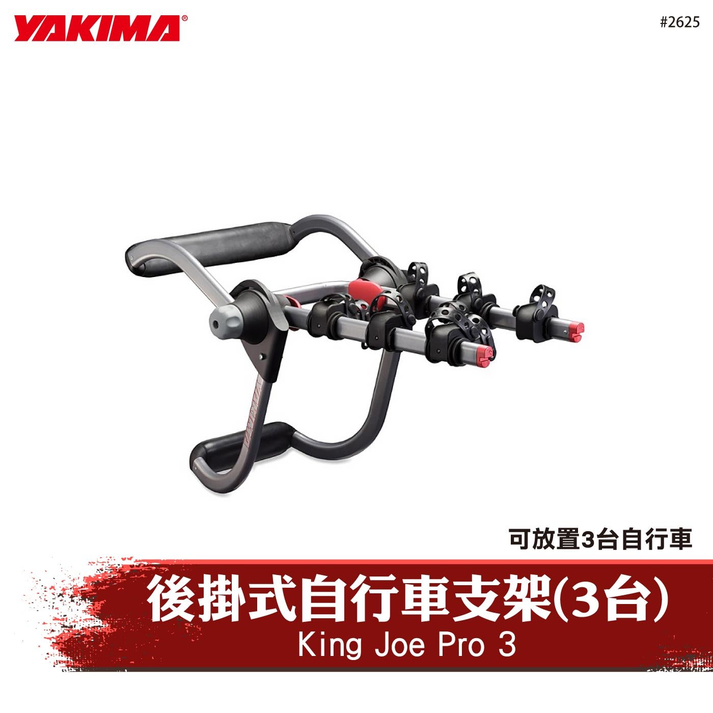 【brs光研社】2625 YAKIMA King Joe Pro 3 後掛式 自行車架 3車 車架 Bike