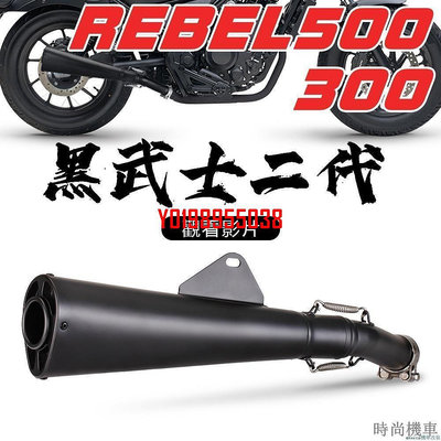 【排氣管】本田 Rebel 500 排氣管 CMX 500 改裝黑武士排氣 Rebel 300 排氣管改裝直上