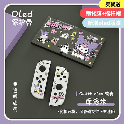 花花世界【立減20】任天堂switcholed保護殼switch oled手柄水晶軟分體式透明日系超薄硅膠套ns配件可愛可插底座