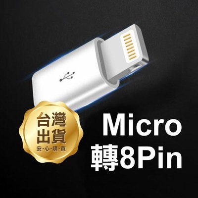 【飛兒】《Micro轉8Pin轉接頭》安卓轉蘋果 Micro/Lightning 手機轉接頭 充電