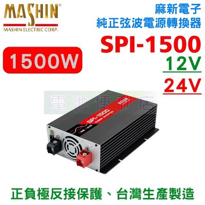 [電池便利店]麻新電子 SPI-1500W 純正弦波電源轉換器 逆變器 1500W 12V型 24V型