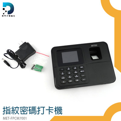 【東門子】辦公室用品 簽到機 考勤機 MET-FPCM7001 打卡機 真人語音 免安裝 手指打卡 智能打卡 單機型