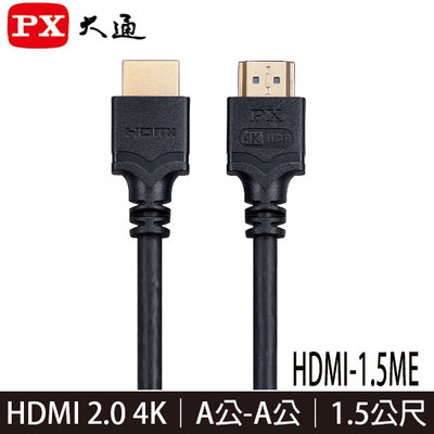 【MR3C】含稅附發票 PX 大通 HDMI-1.5ME 高速乙太網 HDMI傳輸線 1.5M