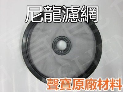 聲寶乾衣機 SD-8A 尼龍濾網 DIY 原廠材料 公司貨 【皓聲電器】