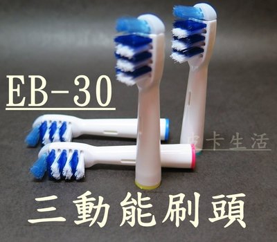-現貨-歐樂B 副廠 Oral-B電動牙刷頭 EB30 三動能刷頭 ㄧ支22元