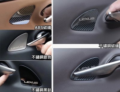 ♫『 LEXUS 18後-22年 新 ES 200 250 300h 碳纖維 黑木 紋 ABS 霧銀 黑鈦 不鏽鋼 內 把手 門把 門碗 保護 裝飾 』