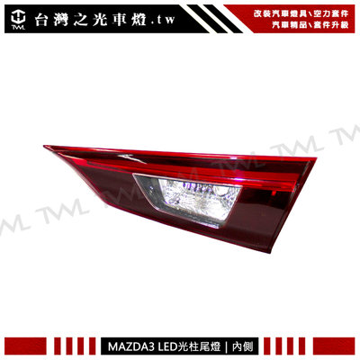 《※台灣之光※》全新 MAZDA3 馬自達 18 17 16 15年原廠款 四門 4D LED光柱紅白內側尾燈 倒車燈
