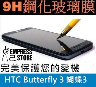 【妃小舖】高品質 9H 強化 玻璃膜 HTC Butterfly 3 蝴蝶3 超強硬度 抗刮玻璃 保護貼 免費代貼
