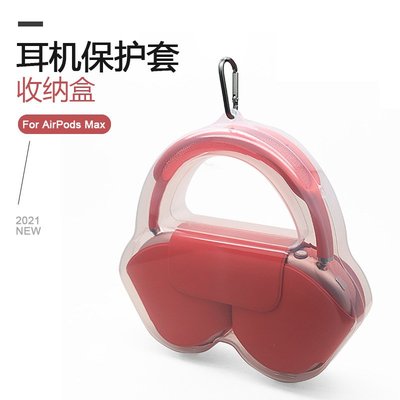 森尼3C-於蘋果airpods max保護套 蘋果Max頭戴式耳機全包收納包 透明保護殼 充電倉-品質保證