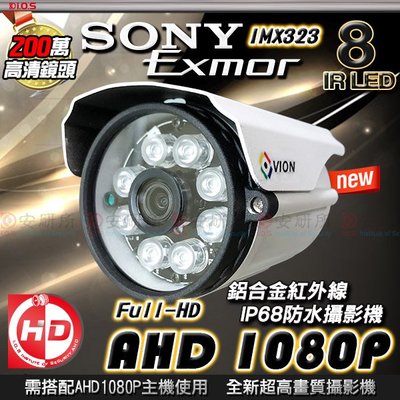 AHD 1080P SONY 200萬 2MP 陣列 LED 防水 紅外線 攝影機 監視器 配 DVR 懶人線 傳輸器