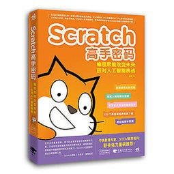 Scratch高手密碼：編程思維改變未來 應對人工智能挑戰  ISBN13：9787515352121   簡體（卓越圖書）