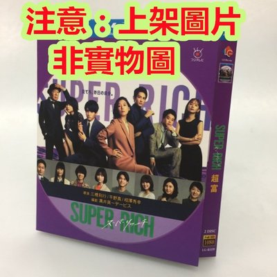 DVD日劇 超富 Super Rich (2021) 江口德子/赤楚衛二 高清P畫質 日語發音 中文中文字幕