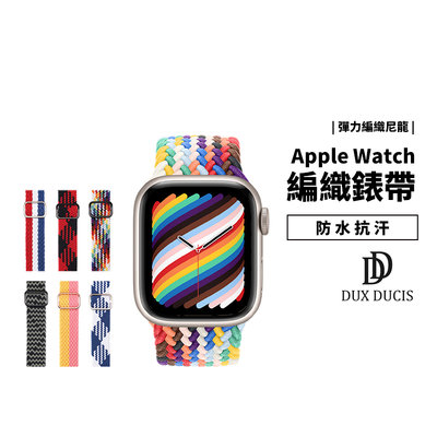 Dux Ducis 尼龍 編織 彈力錶帶 Apple Watch S7 40/41/44/4mm 替換帶 錶帶 彈性