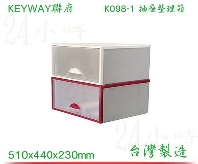 『楷霖』KEYWAY 聯府 K098-1 抽屜整理箱 收納櫃 收納盒 整理櫃 台灣製