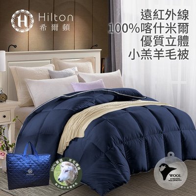 【樂樂生活精品】【Hilton 希爾頓】遠紅外線100%純小羔羊毛被3KG/星際藍 免運費  (請看關於我)mg
