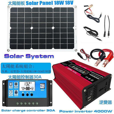 現貨：太陽能套裝組合4000W逆變器12V轉220V110V  30A太陽能充電控制器 18W18V太陽能板