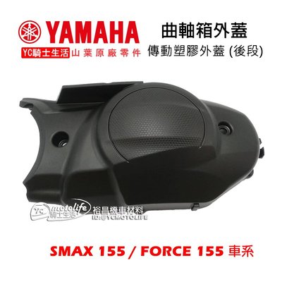 YC騎士生活_YAMAHA山葉原廠 傳動外蓋 SMAX FORCE 曲軸箱 外蓋 傳動塑膠外蓋 1DK-XE543